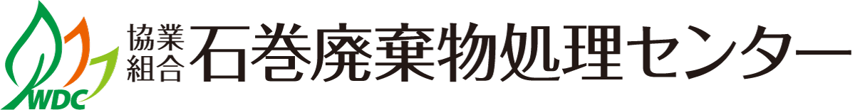 協業組合 石巻廃棄物処理センター